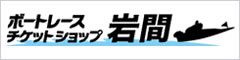 ボートレースチケットショップ岩間