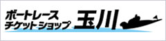 ボートレースチケットショップ玉川
