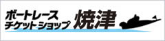 ボートレースチケットショップ焼津