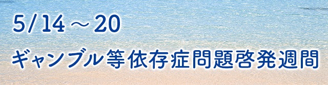 啓発週間
