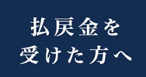 払戻金を受けた方へ