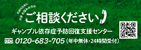 ご相談くださいギャンブル依存症
