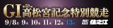 高松宮記念特設サイト
