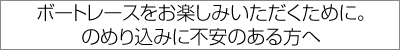 ボートレースをお楽しみいただくために。