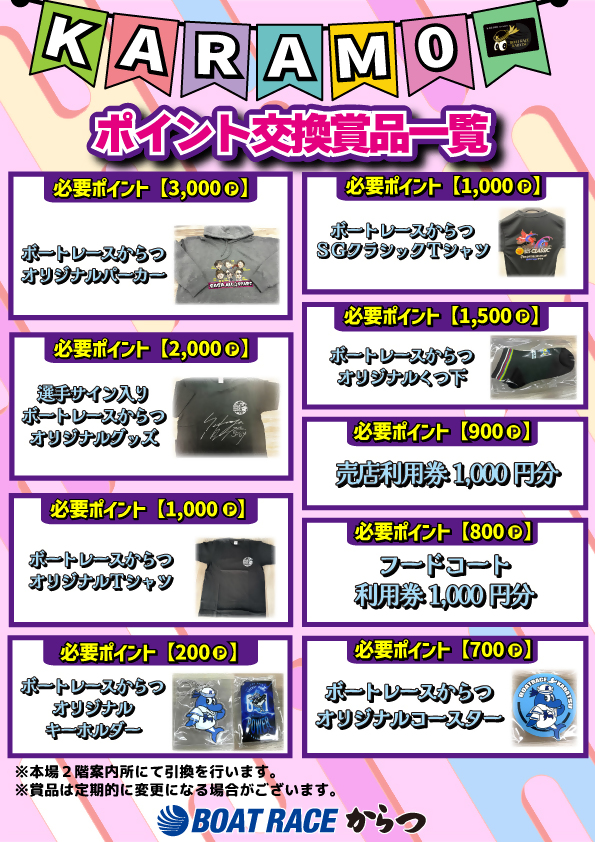 KARAMOポイント交換賞品一覧