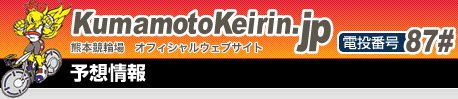 熊本競輪　予想情報＆選手コメント