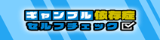 ギャンブル依存セルフチェック