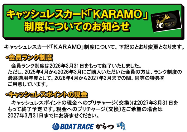 キャッシュレスカード「KARAMO」制度についてのお知らせ