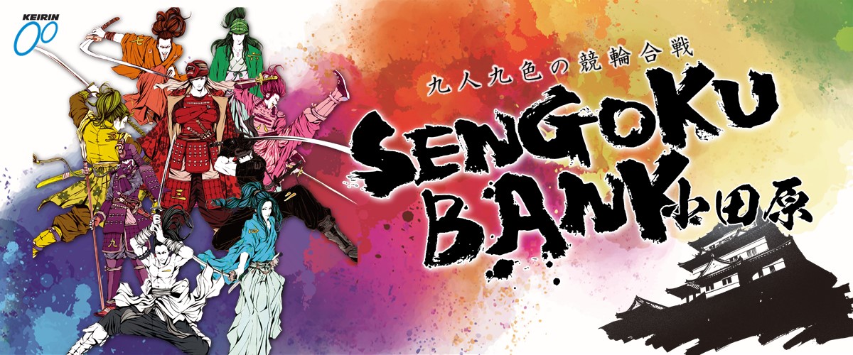 九人九色の競輪合戦　SENGOKU BANK小田原