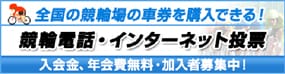 競輪電話・インターネット投票