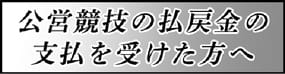 公営競技の払戻金の支払を受けた方へ