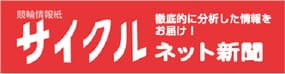 サイクルネット新聞