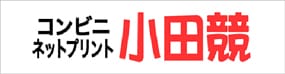 コンビニネットプリント小田競