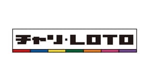 チャリ・LOTO